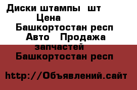 Диски штампы 2шт. R14 › Цена ­ 1 500 - Башкортостан респ. Авто » Продажа запчастей   . Башкортостан респ.